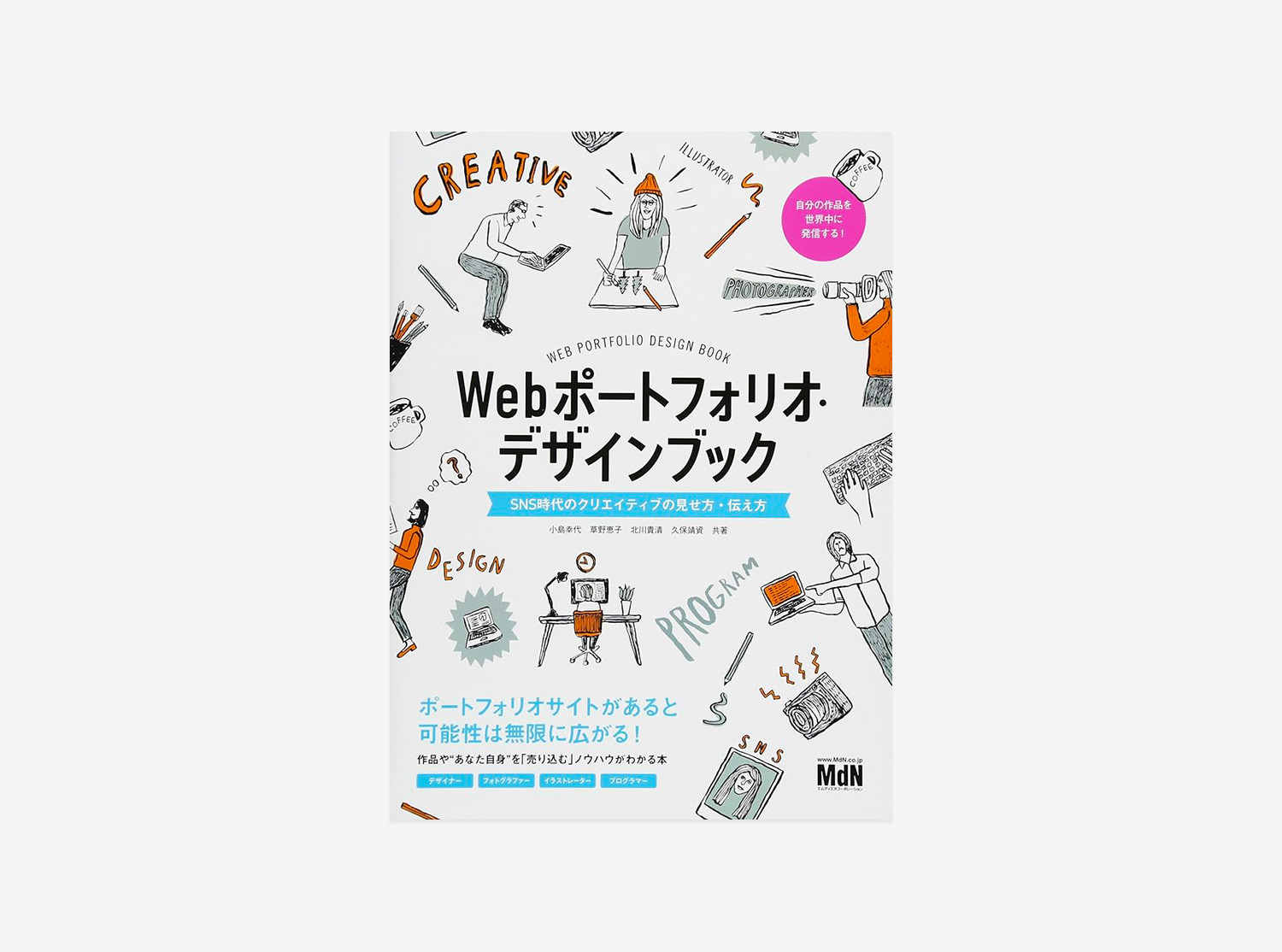 NSSG | メディア掲載 – Webポートフォリオ・デザインブック　SNS時代のクリエイティブの見せ方・伝え方
